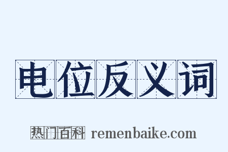 电位反义词是什么意思的图片